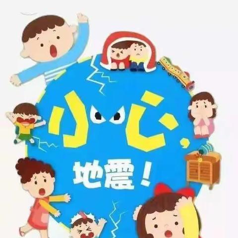 【艺彩幼儿园】临“震”不慌，演练有方——幼儿园防震演练活动