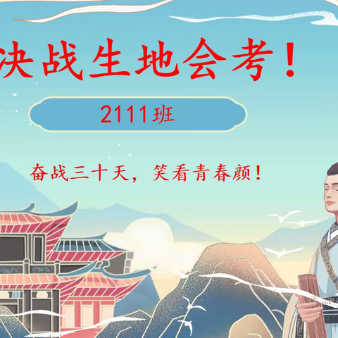 2111班“决战生地会考”班会