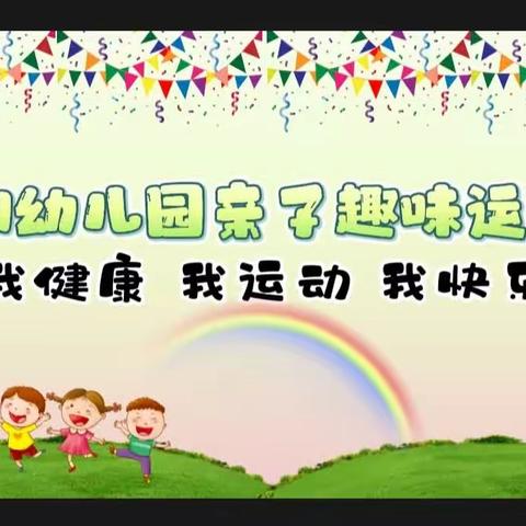 向阳幼儿园2023春季运动会