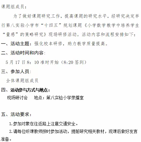 且思且行同芬芳，且悟且进共成长——第八实验小学市课题现场研讨活动