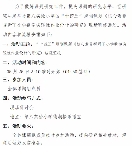 课题研究结硕果，教师学生共成长——《核心素养视野下小学数学实践性作业设计的研究》课题结题汇报会