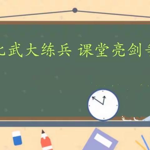 教师比武大练兵 课堂亮剑争一流——南阳市二十三中“十万教师大比武”赛课活动纪实