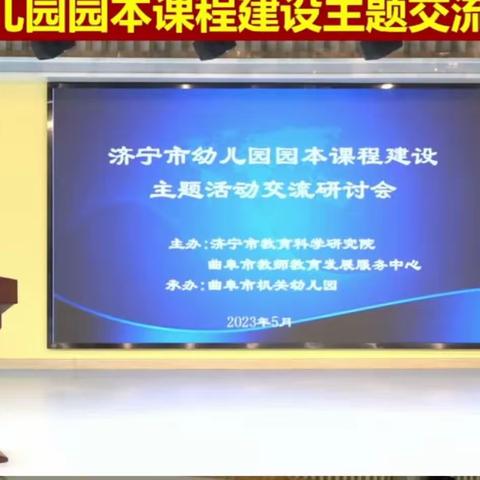 “关注研讨  收获成长”——梁山县第一实验小学幼儿园积极参加全市幼儿园园本课程建设主题交流研讨活动