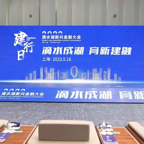 建行上海市分行携“惠懂你3.0”亮相滴水湖新兴金融大会“建行主题日”