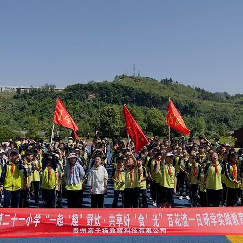 铜仁市第二十一小学五年级（2）班“一起‘趣’野炊·共享好‘食’光”百花渡研学实践教育活动