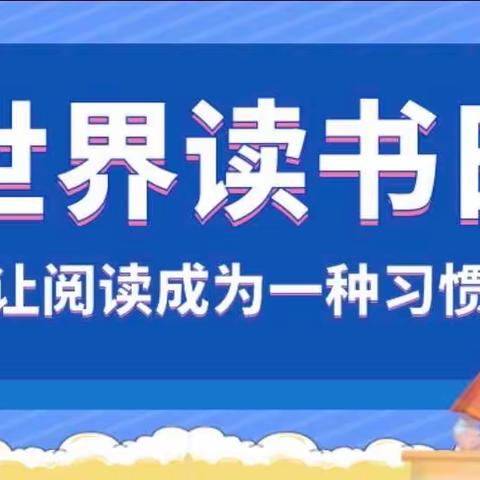 【豫灵教育】文底小学：世界读书日——最美人间四“阅”天