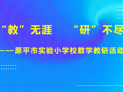 “教”无涯    “研”不尽----原平市实验小学校数学教研活动