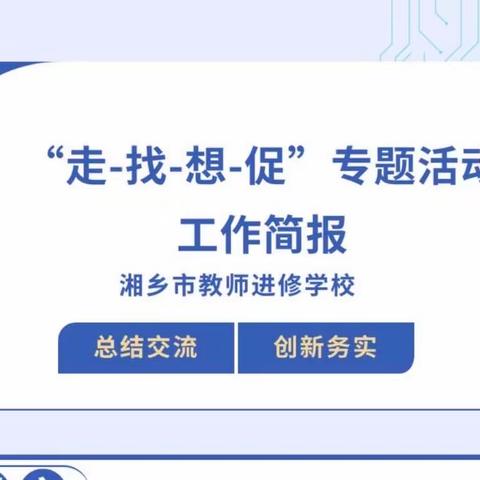 湘乡市教师进修学校“走-找-想-促”专题活动工作简报