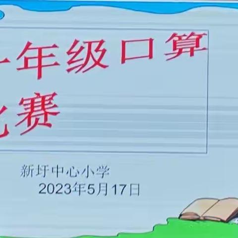 口算促能力，比赛展精彩—归义镇新圩中心小学一年级数学口算比赛