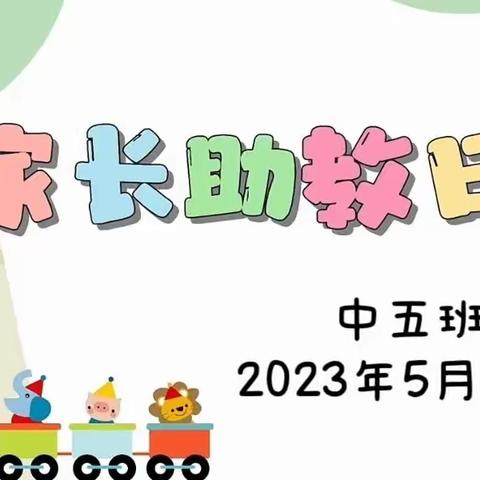 “伴”日相约，“幼”见成长——昆明市第一幼儿园湾流海校区中五班5月家长助教活动