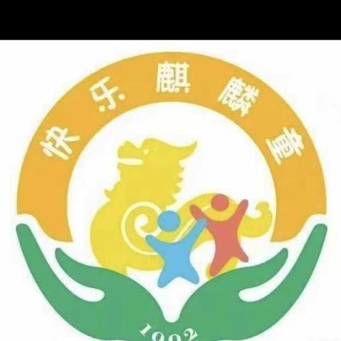 筑梦童趣   美好童行———麒麟二幼大班年级开展第四届幼儿才艺大赛