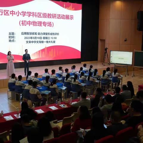 应用智慧纸笔 助力课堂形成性评价——闵行区中小学学科教研展示（初中物理专场）