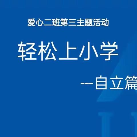 ✨福华小哈佛幼儿园幼小衔接✨“轻松上小学——自立篇”✨