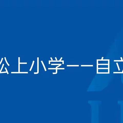 ✨福华小哈佛幼儿园幼小衔接✨“轻松上小学——自立篇”✨