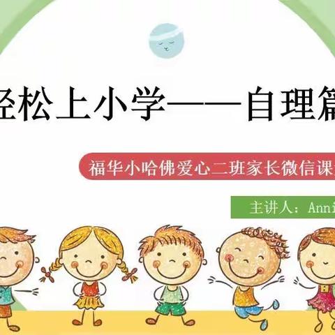 ✨福华小哈佛幼儿园幼小衔接✨“轻松上小学——自理篇”✨