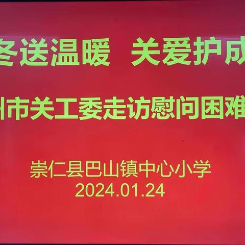 寒冬送温暖 关爱护成长——抚州市关工委走访慰问崇仁县巴山镇中心小学困难学生