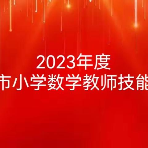 “说思想 建模型 展风采 促提升”—固安县教体局组织小学数学教师参加2023廊坊市小学数学教师技能大赛活动纪实