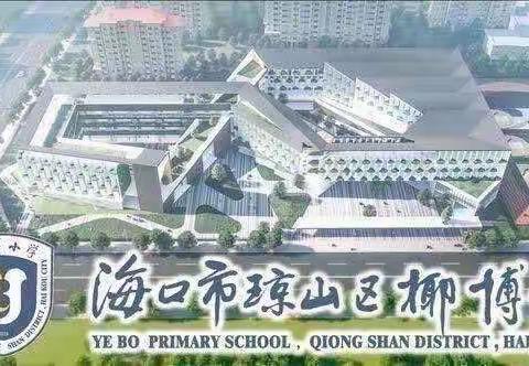 树立新课程标准理念 落实学科核心素养 —琼山区椰博小学教育集团第三届“圆梦杯”暨教育集团教学技能大赛（二）