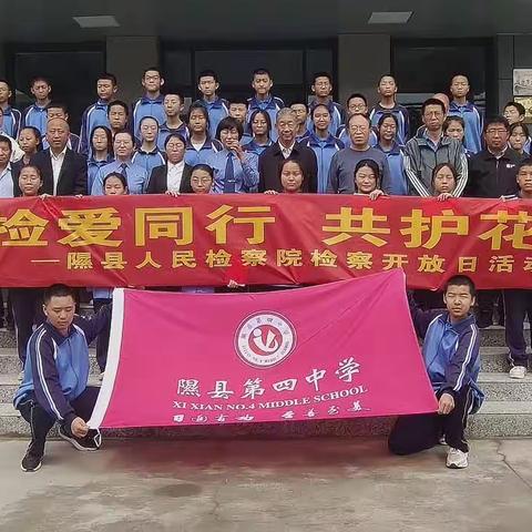 检爱同行，共护花开—隰县第四中学学生走进隰县人民检察院检察开放日活动