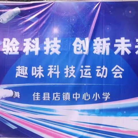 体验科技 创新未来——店镇中心小学趣味科技运动会