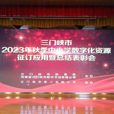 全市2023年秋季中小学数字化资源征订应用暨总结表彰会在二实小隆重举行