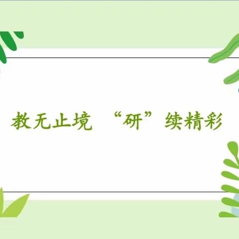 教无止境，“研”续精彩——点军区小学语文教研活动纪实