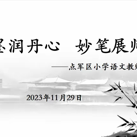 翰墨润丹心，妙笔展师魂——点军区小学语文教师书法培训记实