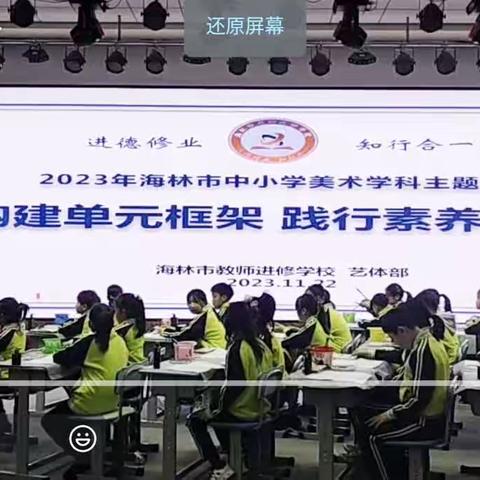 构建单元框架 践行素养目标——海林市中小学美术学科主题教研会