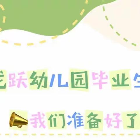 《幼小衔接，我们在行动》—龙跃幼儿园