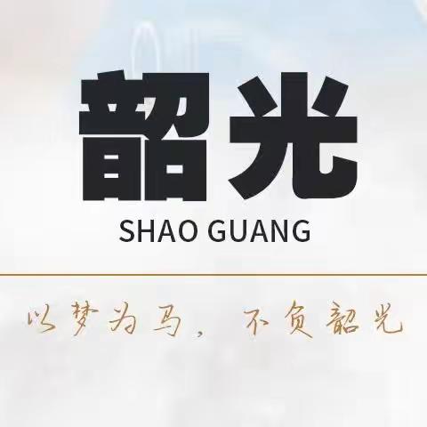 志在心中，路在脚下