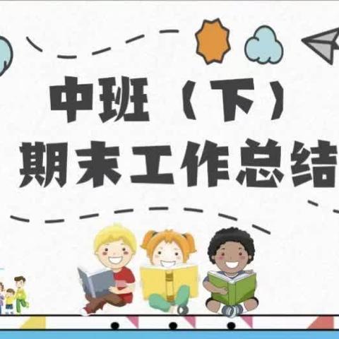 驿星幼儿园中一班期末汇报