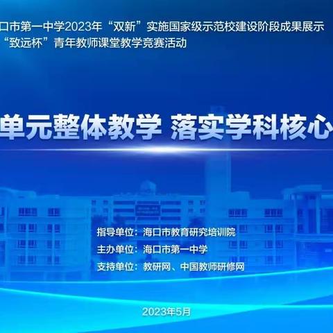 博观而约取,厚积而薄发——海口市第一中学第十八届“致远杯”课堂地理教学活动