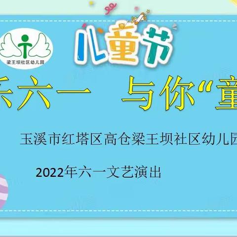 梁王坝社区幼儿园2023年“花开新时代、快乐向未来”六一文艺汇演