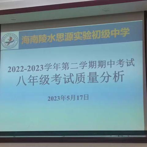 勤思精析同拼搏,勠力一心共奋进——思源初中八年级期中考试成绩分析会