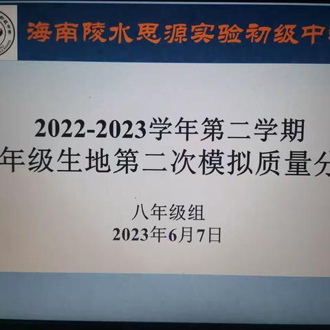 聚力分析谋良策，潜思笃行促提升——2022-2023学年第二学期八年级生地第二次模拟质量分析