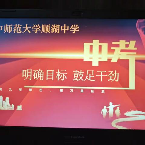 明确目标 鼓足干劲——华中师范大学顺湖中学2024届中考动员