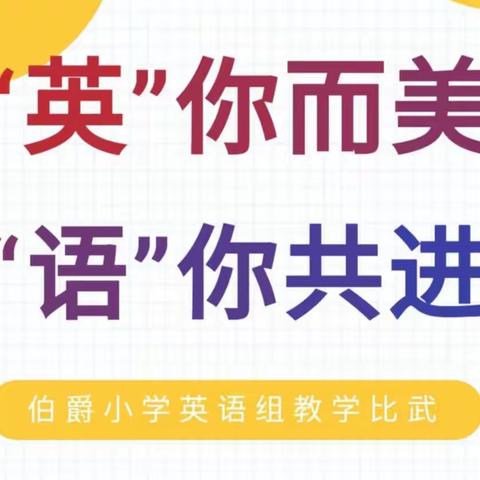 “英”你而美    “语”你共进 ——记桃江县2023年小学英语教学比武活动