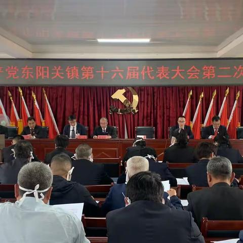 中国共产党东阳关镇第十六届代表大会第二次会议胜利召开