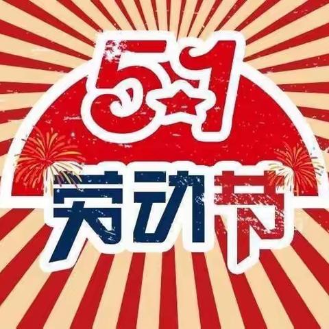 “五一小长假 安全不放假”——石阡县本庄镇幼儿园劳动节假期安全致家长的一封信