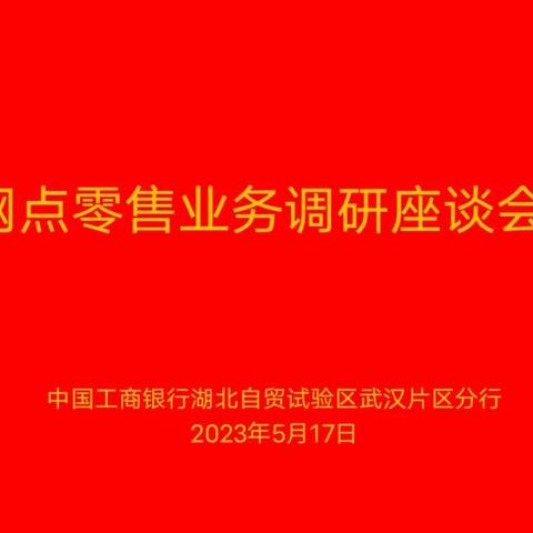 总行软件开发中心一行赴武汉自贸分行进行网点零售业务调研