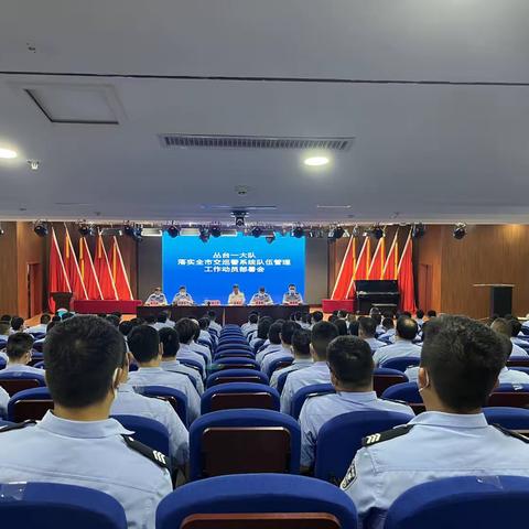 丛台一大队召开落实全市交巡警系统队伍管理工作部署全体会议