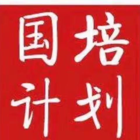 “相约国培，一起前行”——山西省农村幼教送教下乡培训项目运城学院送教者专项培训