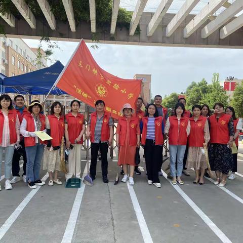 美化家园    洁城有我——三门峡市实验小学教师志愿者在行动