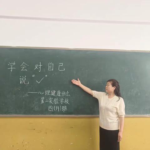 学会对自己说:✓——四年级19班心理健康教育主题班会