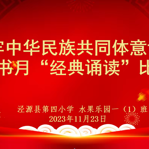 经典诵读 伴我成长——水果乐园一（1）班读书月“经典诵读”比赛