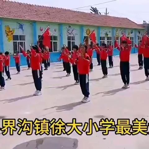 最美大课间，活力满校园——界沟镇徐大小学最美大课间活动！