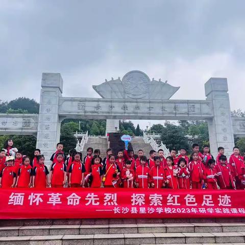 长沙县星沙学校2206班研学旅行