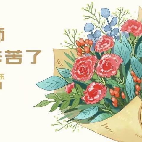 躬耕教坛，强国有我——庙沟镇中心小学庆祝第39个教师节