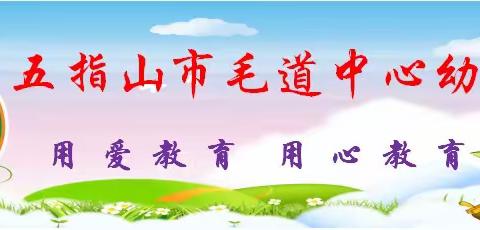 书香新时代“典”亮新征程——五指山市毛道中心幼儿园2023年春季教师诵读经典比赛活动