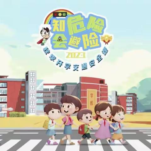 五指山市毛道中心幼儿园观看“知危险 会避险”2023年秋季开学交通安全课！活动美篇